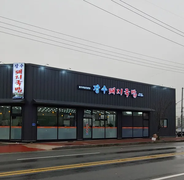 장수돼지국밥の写真4