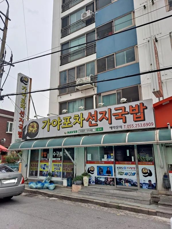 가야포차선지국밥 사진 3