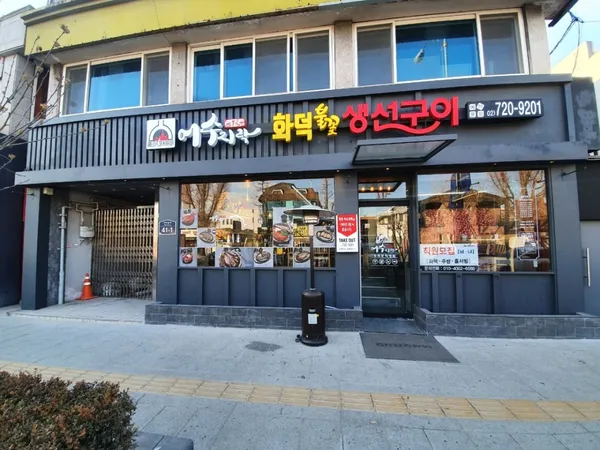 어수지락 경복궁직영점