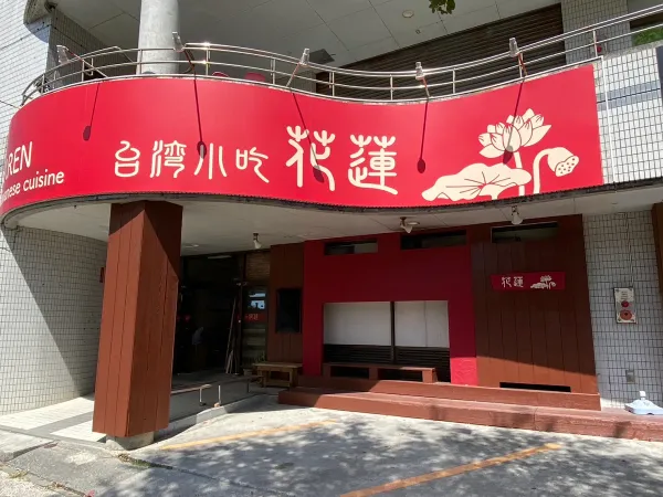 카렌 타이완 레스토랑 사진 4
