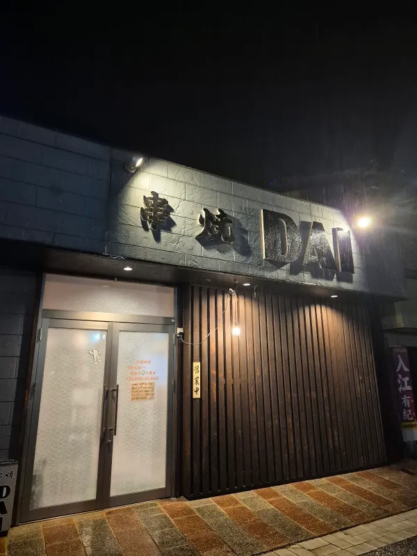 쿠시야키 다이 사진 5