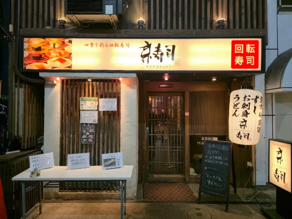 쿄우스시 고쿠라점の写真2