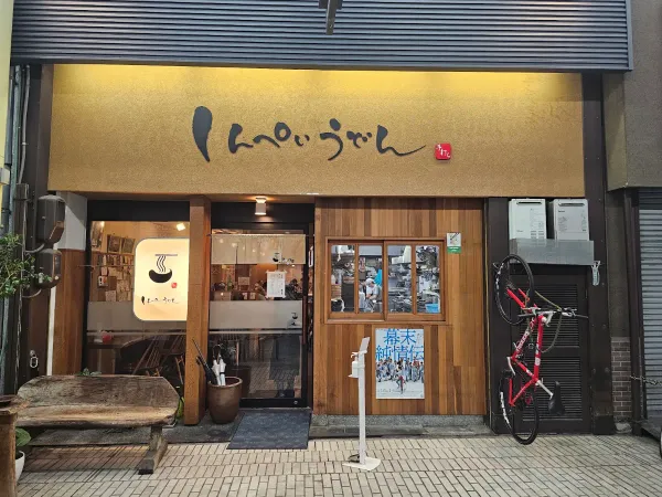 신페이 우동 사진 2