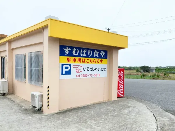 すむばり食堂の写真3