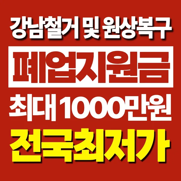 강남 다부심 철거の写真2