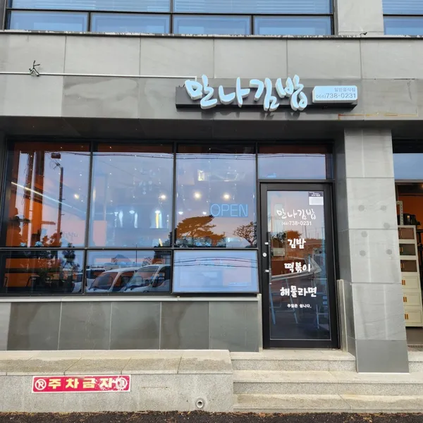 만나김밥 사진 2