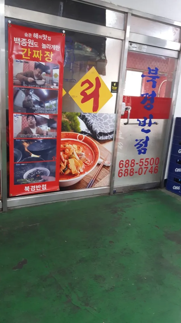 Bukgyeongban, photo 5