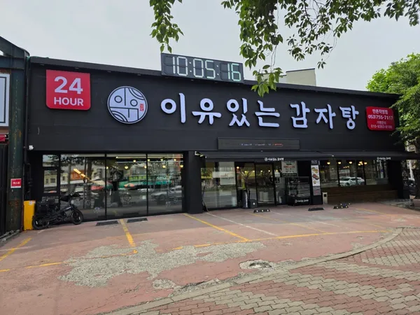 이유있는감자탕 만촌직영점の写真4