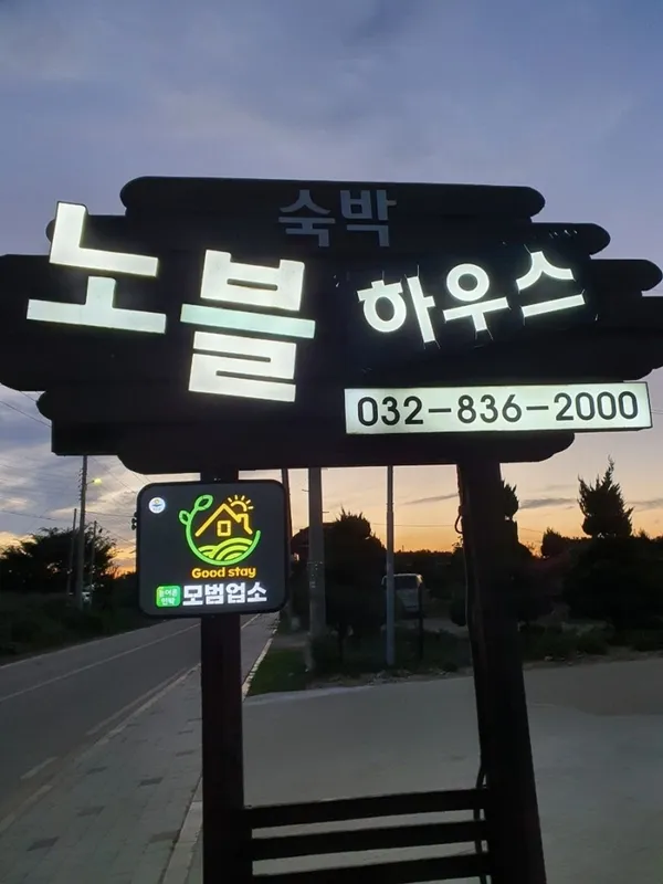 백령도노블숙박 사진 3