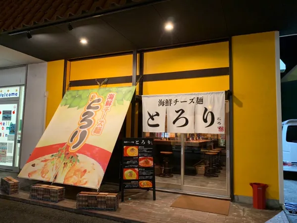海鮮チーズ麺 とろり 高松店の写真5