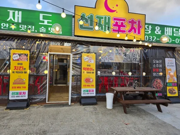 선재포차 사진 5