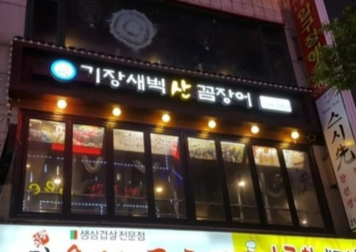 기장새벽산꼼장어 대표 사진