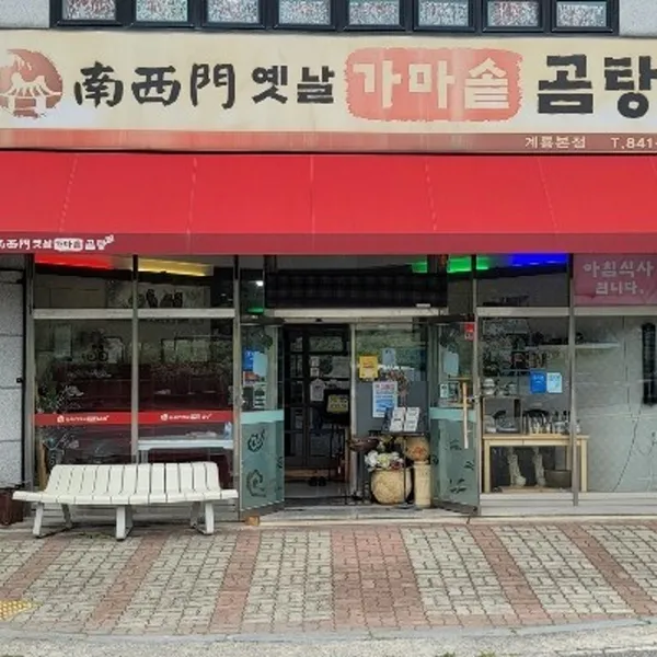 남서문옛날가마솥곰탕の写真2