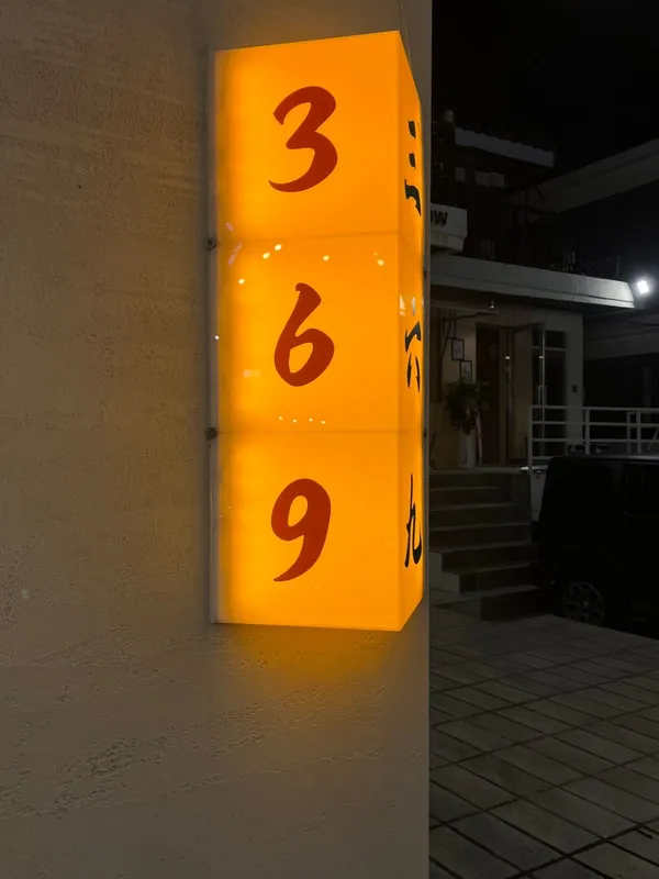 369の写真4