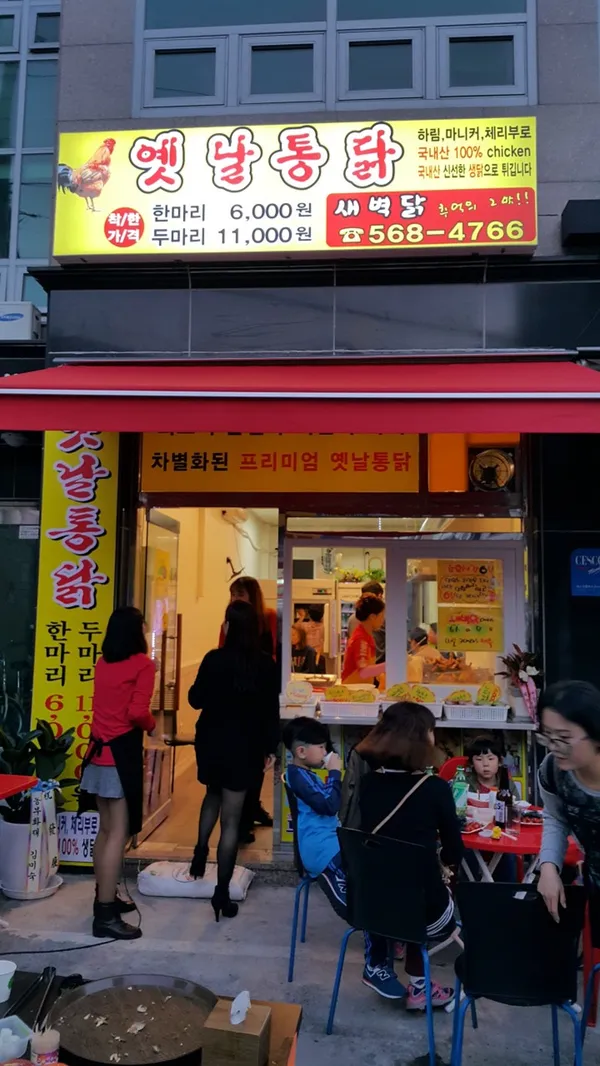 새벽닭 옛날통닭 검단점の写真2