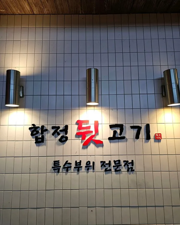 ハプチョンドゥィッコギ ソサン店の写真2