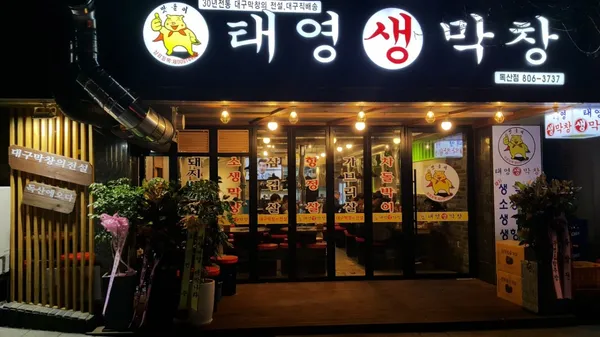 テヨンセンマクチャン トクサン店の写真4