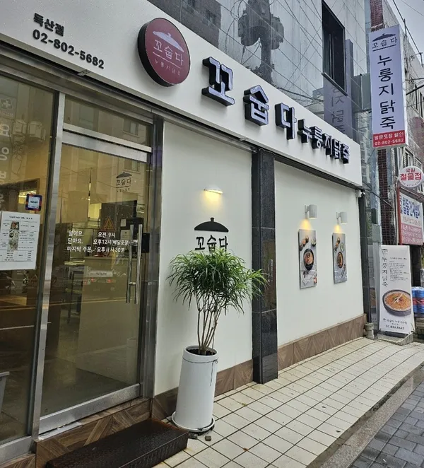 コスッタヌルンジダクチュク トクサン店の写真4
