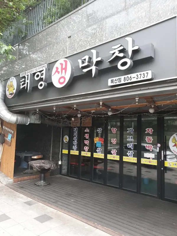 テヨンセンマクチャン トクサン店の写真5