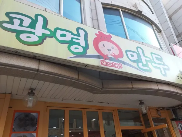 クァンミョンマンドゥ サンヨン店
