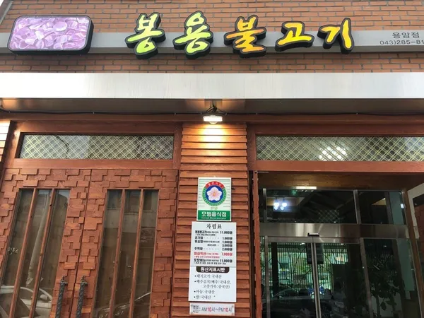 ボンヨンプルコギ ヨンアム店の写真3