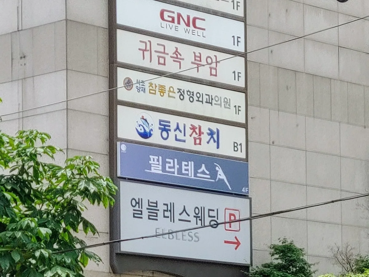 トンシンチャムチ ヤンジェ駅店のメイン写真